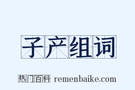 子产组词是什么意思的图片